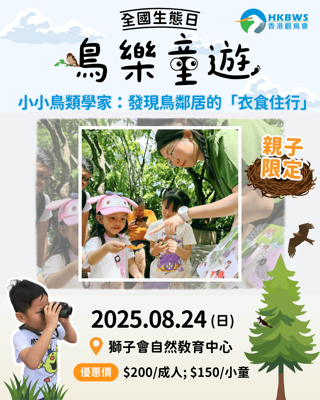 【全國生態日｜親子限定】鳥樂童遊 - 小小鳥類學家