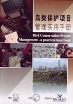 鸟类保护项目管理实用手册 cover