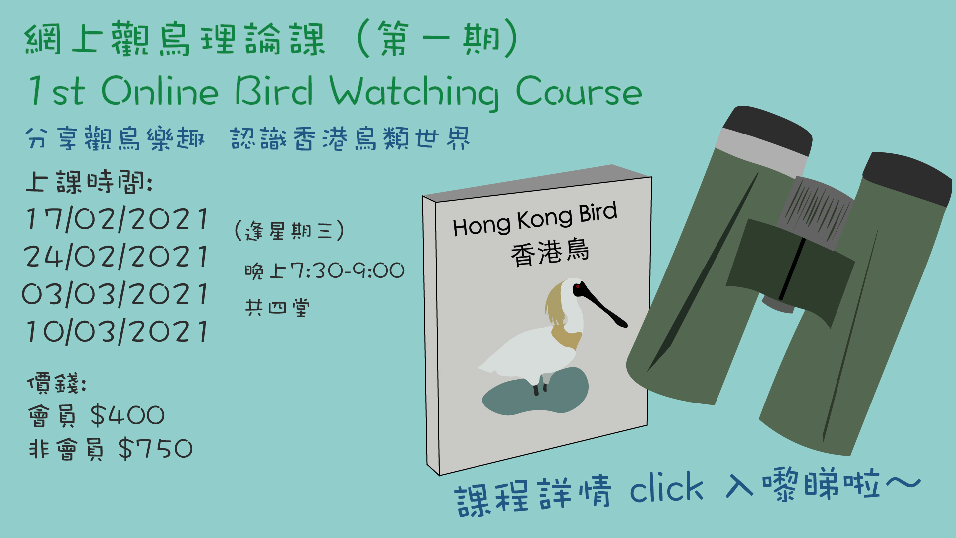 網上觀鳥理論課（第一期） 1st Online Bird Watching Course 