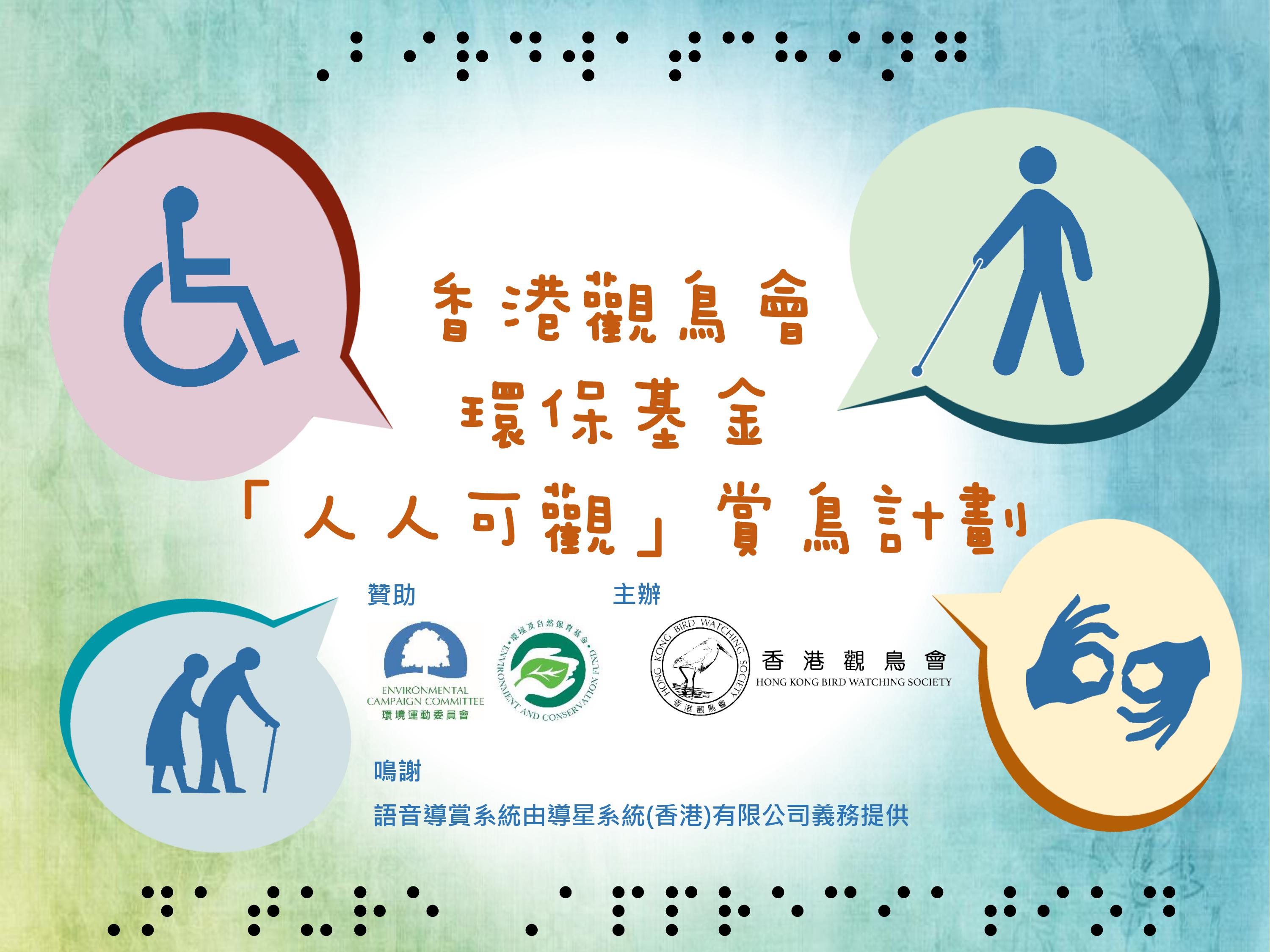 「人人可觀」賞鳥計劃 環保基金 為特殊需要人士提供觀鳥及自然導賞活動