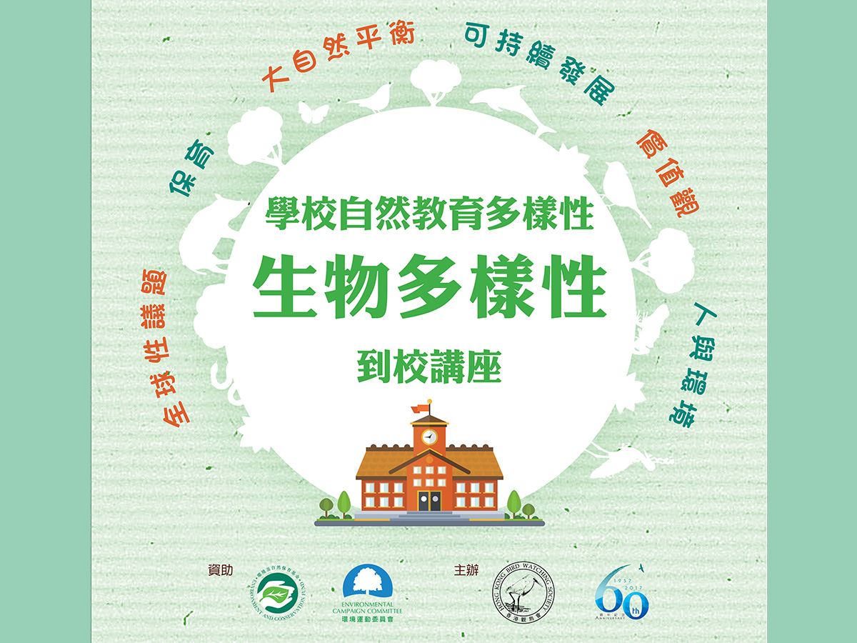 生物多樣性到校講座及展覽板借用