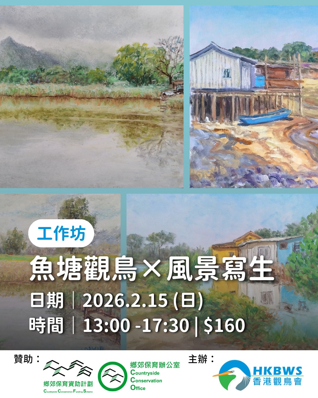 魚塘觀鳥 × 風景寫生工作坊