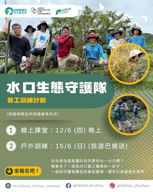 【水口生態守護隊！——義工招募 】