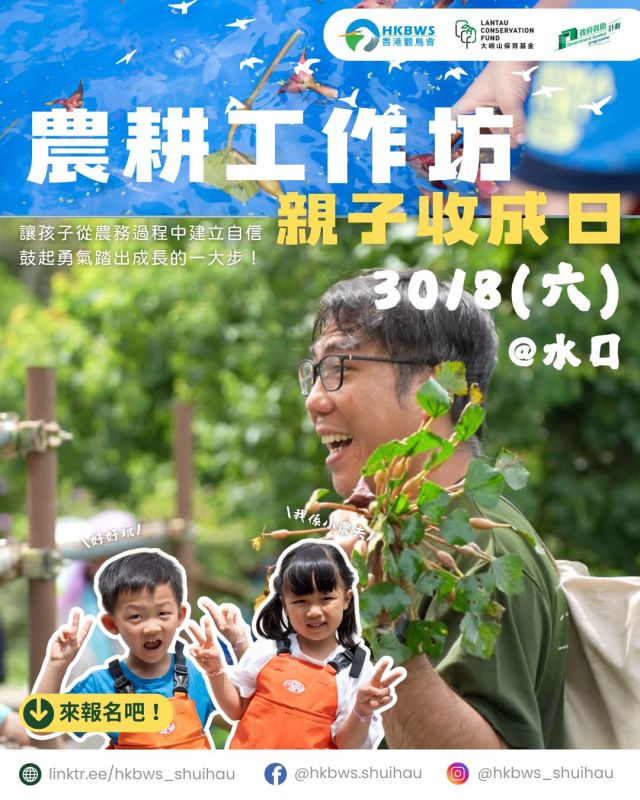 水口農耕工作坊 — 親子活動日 30/8