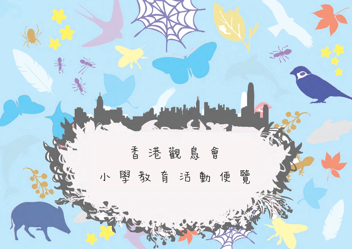 小學自然教育活動