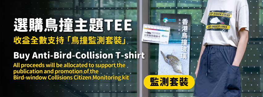 【讓雀鳥看見玻璃】鳥撞玻璃主題 Tee Anti-Bird-Collision T-shirt 