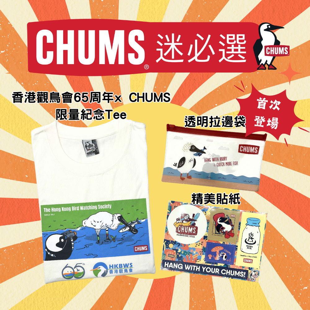 65周年x CHUMS限量紀念Tee套裝 65th Anniversary x CHUMS Limited Edition T-shirt Package