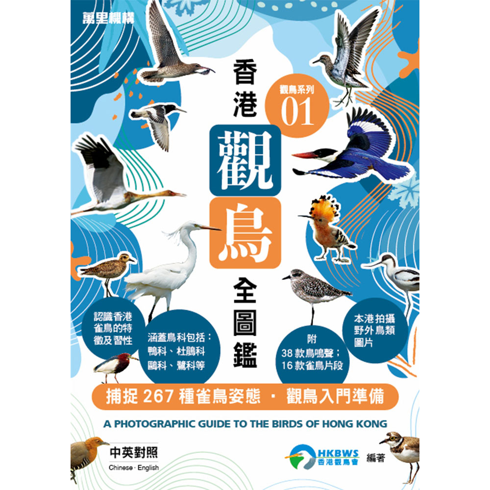 觀鳥系列01：香港觀鳥全圖鑑  A Photographic Guide to the Birds of Hong Kong 1