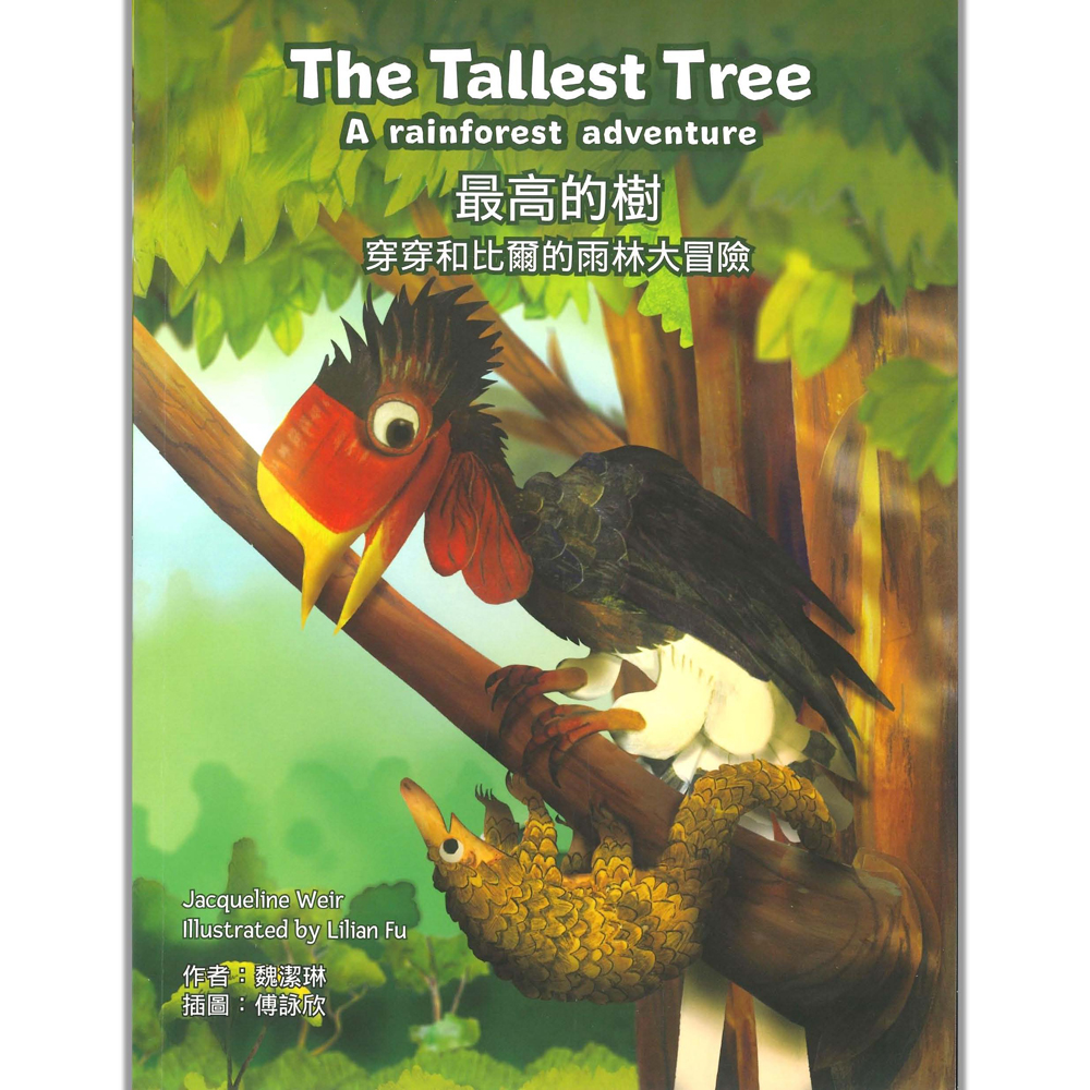 The Tallest Tree - A rainforest adventure最高的樹 - 穿穿和比爾的雨林大冒險 
